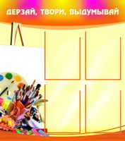 Стенд "Дерзай, твори, выдумывай" - «globural.ru» - Набережные Челны
