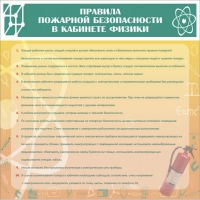 Стенд "Правила пожарной безопасности в кабинете физики" - «globural.ru» - Набережные Челны