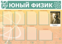 Стенд "Юный физик" (вариант 1) - «globural.ru» - Набережные Челны