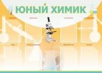 Стенд "Юный химик" (вариант 1) - «globural.ru» - Набережные Челны