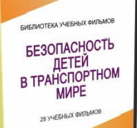 DVD "Безопасность детей в транспортном мире" - «globural.ru» - Набережные Челны