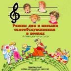 CD "Режим дня и навыки самообслуживания в песнях. Поем в детском саду. Веселый день дошкольника."  Выпуск 1. - «globural.ru» - Набережные Челны