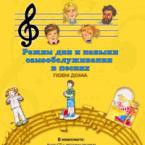 CD "Режим дня и навыки самообслуживания в песнях. Поем дома. Веселый день дошкольника."  Выпуск 2. - «globural.ru» - Набережные Челны