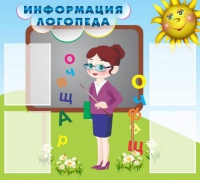 Стенд "Информация логопеда" (вариант 3) - «globural.ru» - Набережные Челны