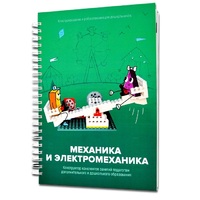 Книга "Механика и электромеханика. Конструктор конспектов занятий педагогам дополнительного и дошкольного образования. Часть 2" (конструктор Лева и Tinker kit) - «globural.ru» - Набережные Челны