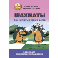 Абрамов С. "Шахматы. Как научить и увлечь детей!"  - «globural.ru» - Набережные Челны