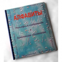 Пособие для слабовидящих "Алфавиты Брайля" - «globural.ru» - Набережные Челны