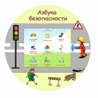 «Азбука Безопасности» развивающий комплекс настенный - «globural.ru» - Набережные Челны