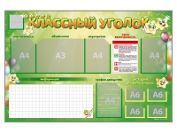 Стенд-уголок магнитно-маркерный "Классный уголок" - «globural.ru» - Набережные Челны