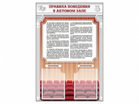 Стенд-уголок "Правила поведения в актовом зале" - «globural.ru» - Набережные Челны