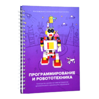 Книга "Программирование и робототехника. Конструктор конспектов занятий педагогам дополнительного и дошкольного образования. Часть 3" (конструктор Лева и Tinker kit) - «globural.ru» - Набережные Челны