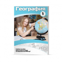 Учебное пособие для обучающихся по географии. Минимальный уровень. Часть 1 - «globural.ru» - Набережные Челны