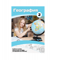 Учебное пособие для обучающихся по географии. Базовый уровень. Часть 2. - «globural.ru» - Набережные Челны