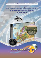 Методическое пособие. География. 6-11 класс - «globural.ru» - Набережные Челны