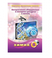 Методическое пособие. Химия. 8 класс - «globural.ru» - Набережные Челны