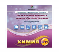 Методическое пособие. Химия 8-11 класс - «globural.ru» - Набережные Челны