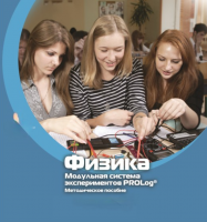 Методическое пособие для педагога по выполнению лабораторных работ по физике - «globural.ru» - Набережные Челны