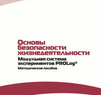 Инструктивно-методические материалы по проведению лабораторных работ  c  использованием Модульной системы экспериментов PROLog по ОБЖ - «globural.ru» - Набережные Челны