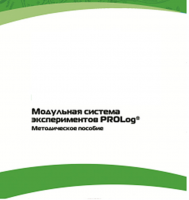 Методическое пособие для педагога с инструкциями по выполнению лабораторных работ  по математике с использованием модульной системы экспериментов Prolog - «globural.ru» - Набережные Челны