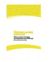Инструктивно-методические материалы по проведению лабораторных работ  c  использованием Модульной системы экспериментов PROLog по предметной области "Обществознание и естествознание (Окружающий мир)" ДОУ. Версия 2.0  - «globural.ru» - Набережные Челны