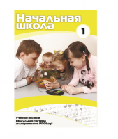Учебное пособие для обучающихся ДОУ минимальный уровень. Часть 1 - «globural.ru» - Набережные Челны