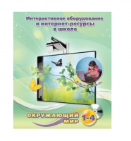 Методическое пособие. Окружающий мир. 1-4 класс - «globural.ru» - Набережные Челны