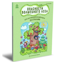 Психологическая игра для работы со страхами "Опасности волшебного леса" - «globural.ru» - Набережные Челны