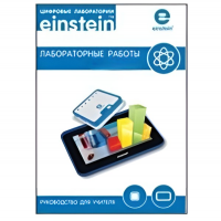 Цифровая лаборатория einsteinTablet. Лабораторные работы по химии - «globural.ru» - Набережные Челны