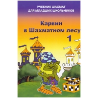 Барский В. "Карвин в Шахматном лесу. Учебник шахмат для младших школьников", Книга 1 - «globural.ru» - Набережные Челны