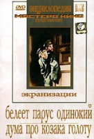 DVD "Белеет парус одинокий. Дума про казака Голоту" - «globural.ru» - Набережные Челны