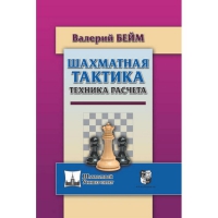 Бейм В. "Шахматная тактика. Техника расчета." - «globural.ru» - Набережные Челны