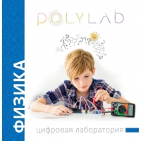 Цифровая лаборатория Polylab по физике - «globural.ru» - Набережные Челны