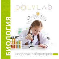 Цифровая лаборатория Polylab по биологии - «globural.ru» - Набережные Челны