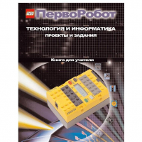Технология и информатика: проекты и задания.Перворобот. Книга для учителя. - «globural.ru» - Набережные Челны