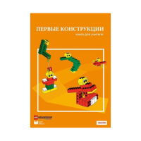 Конструктор "Первые конструкции". Книга для учителя - «globural.ru» - Набережные Челны