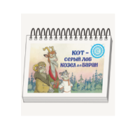 Книжки для детей. Серия «Диафильм-книга» Кот-серый лоб, Козел да Баран - «globural.ru» - Набережные Челны