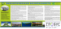 Стенд "Экологическая безопасность" - «globural.ru» - Набережные Челны