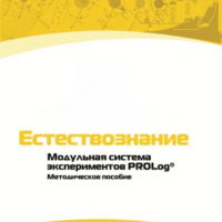Методическое пособие для педагога по выполнению лабораторных работ по естествознанию - «globural.ru» - Набережные Челны