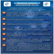 Стенд "Правила этикета электронной почтой" - «globural.ru» - Набережные Челны