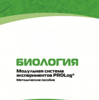 Методическое пособие для педагога с инструкциями по выполнению лабораторных работ по биологии - «globural.ru» - Набережные Челны
