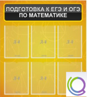 Стенд "Подготовка к ЕГЭ и ОГЭ по математике" (6 карманов) - «globural.ru» - Набережные Челны