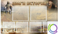 Стенд "Шаги истории" 0,8x0,7 - «globural.ru» - Набережные Челны