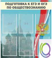 Стенд "Подготовка к ЕГЭ и ОГЭ по обществознанию (6 карманов) - «globural.ru» - Набережные Челны