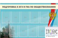 Стенд "Подготовка к ЕГЭ и ОГЭ по обществознанию" (9 карманов) - «globural.ru» - Набережные Челны