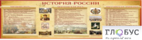 Стенд "История России" (вариант 2) - «globural.ru» - Набережные Челны