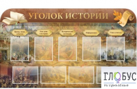 Стенд "Уголок истории" - «globural.ru» - Набережные Челны