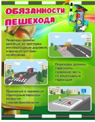 Стенд "Обязанности пешехода" - «globural.ru» - Набережные Челны