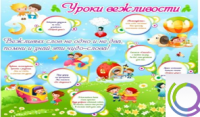 Стенд "Уроки вежливости" - «globural.ru» - Набережные Челны