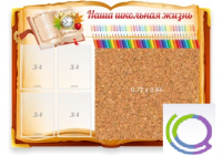 Стенд "Наша школьная жизнь" с пробковым покрытием - «globural.ru» - Набережные Челны