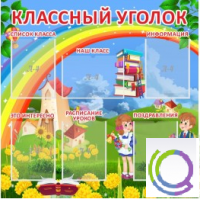 Стенд "Классный уголок" (вариант 4) - «globural.ru» - Набережные Челны